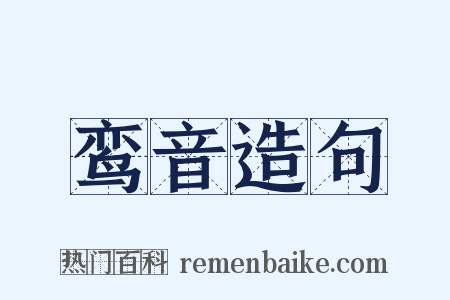 鸾音造句是什么意思的图片